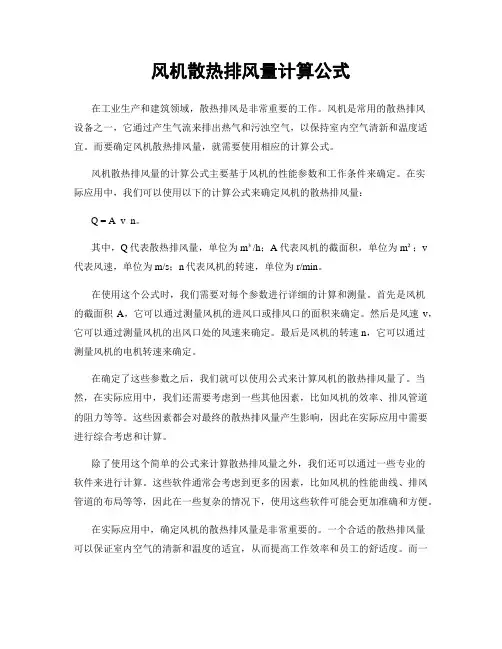 风机散热排风量计算公式