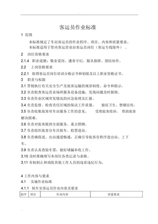 铁路客运员岗位作业标准