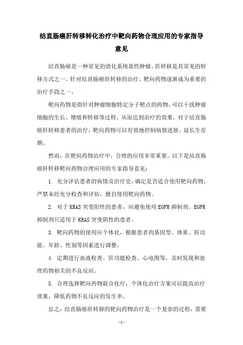 结直肠癌肝转移转化治疗中靶向药物合理应用的专家指导意见