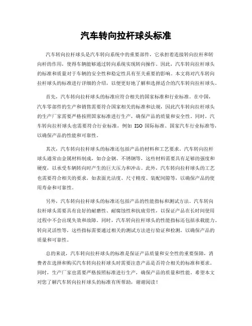 汽车转向拉杆球头标准