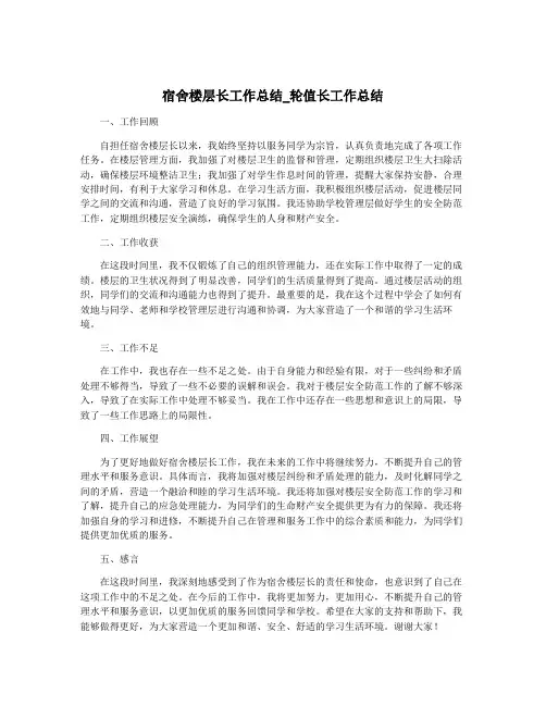 宿舍楼层长工作总结_轮值长工作总结