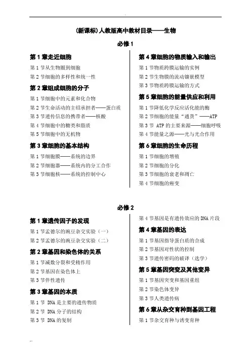 (新课标)人教版高中生物教材目录