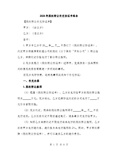 2024年股权转让补充协议书范本（三篇）