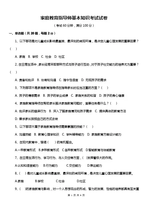 家庭教育指导师基本知识考试试卷