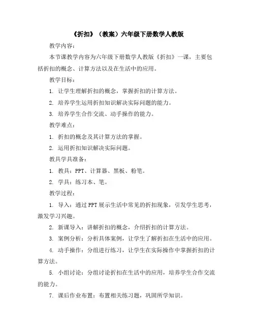 《折扣》(教案)-六年级下册数学人教版