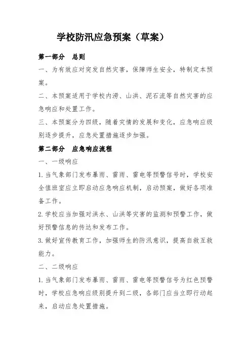 学校防汛应急预案(草案)
