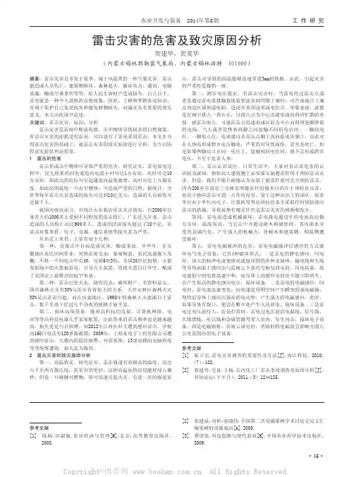 雷击灾害的危害及致灾原因分析