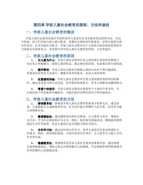 第四章学前儿童社会教育的原则、方法和途径