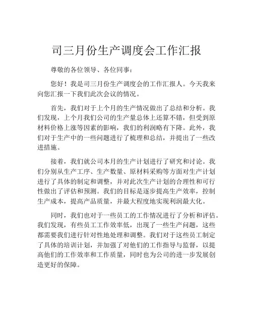 司三月份生产调度会工作汇报