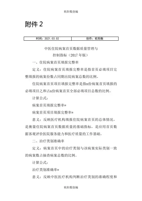 中医住院病案首页数据质量管理与控制指标(版)之欧阳数创编