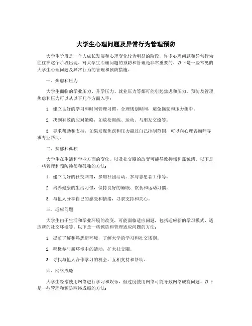 大学生心理问题及异常行为管理预防