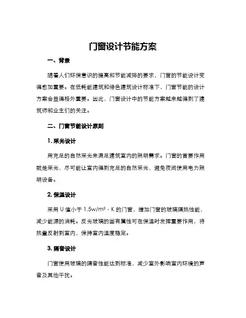 门窗设计节能方案