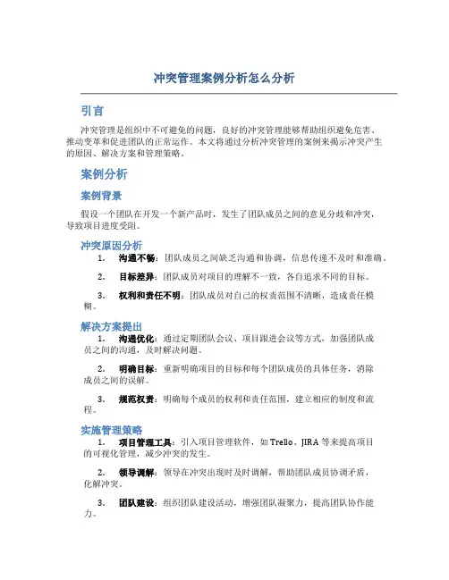 冲突管理案例分析怎么分析