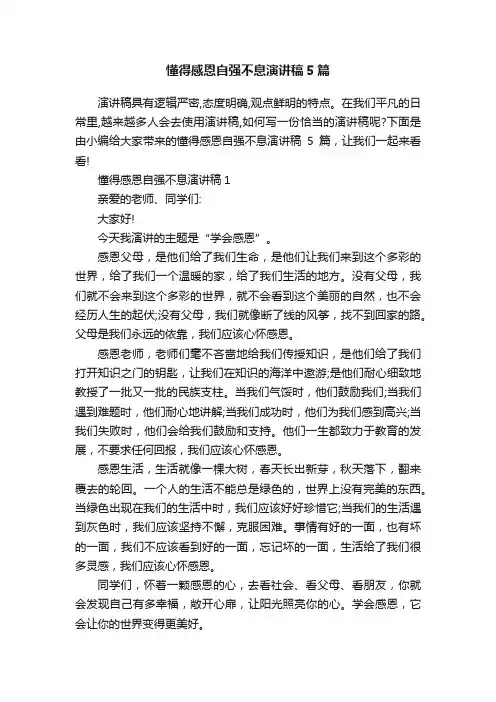 懂得感恩自强不息演讲稿5篇