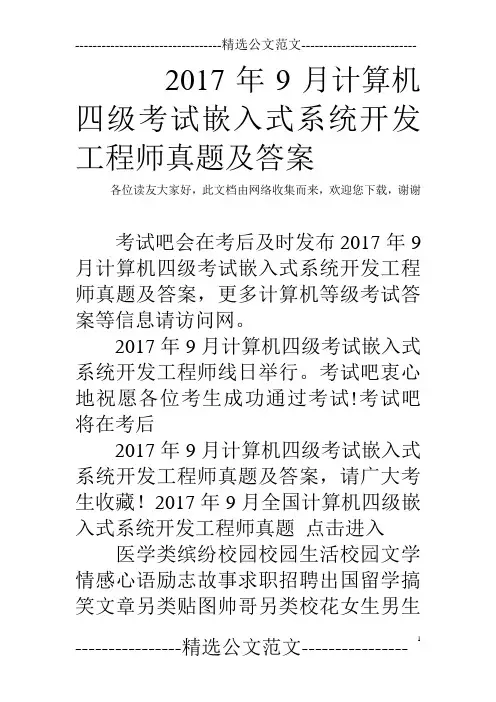 2017年9月计算机四级考试嵌入式系统开发工程师真题及答案