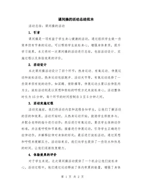课间操的活动总结范本