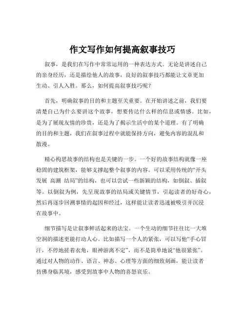 作文写作如何提高叙事技巧