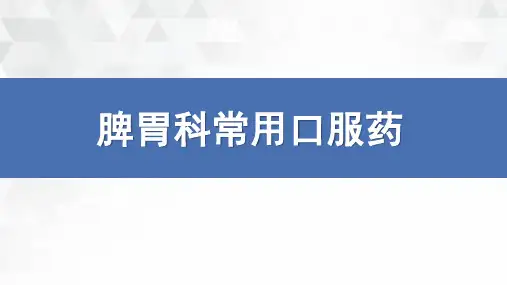 消化科科常用口服药