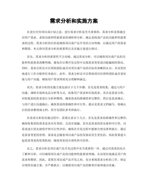 需求分析和实施方案