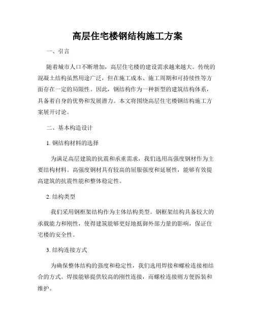 高层住宅楼钢结构施工方案