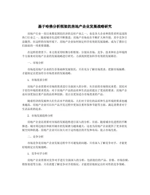基于哈佛分析框架的房地产企业发展战略研究