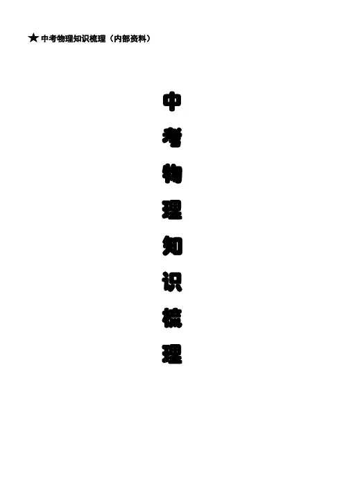 【中考必备】初中物理知识点总结(珍藏版)