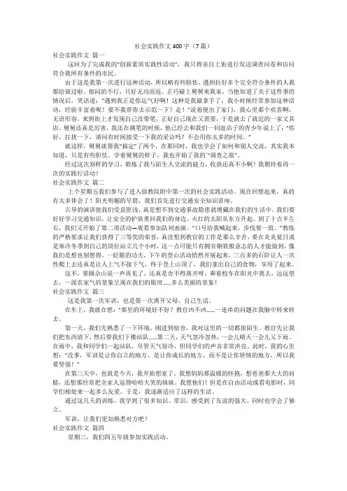 社会实践作文400字(7篇)