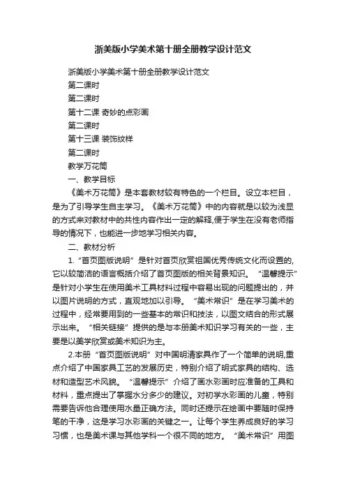 浙美版小学美术第十册全册教学设计范文