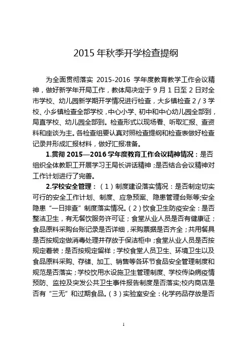 2015年秋季开学检查提纲