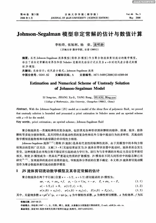 Johnson-Segalman模型非定常解的估计与数值计算