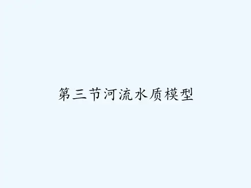第三节河流水质模型-PPT
