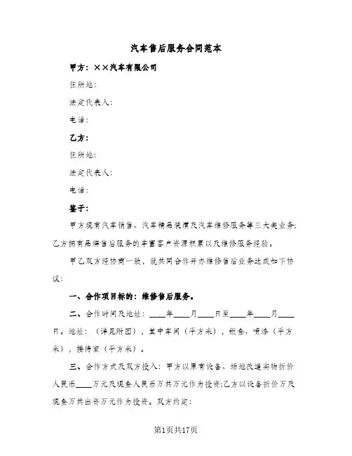 汽车售后服务合同范本(6篇)
