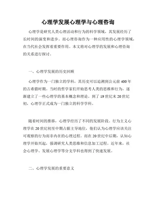 心理学发展心理学与心理咨询