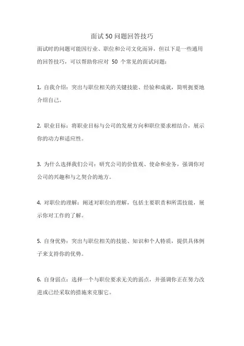 面试50问题回答技巧