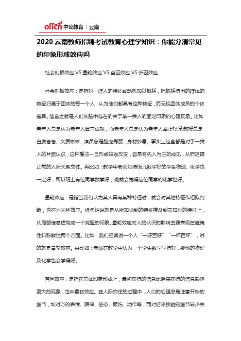 2020云南教师招聘考试教育心理学知识：你能分清常见的印象形成效应吗