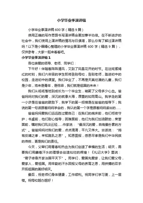 小学毕业季演讲稿600字（精选9篇）