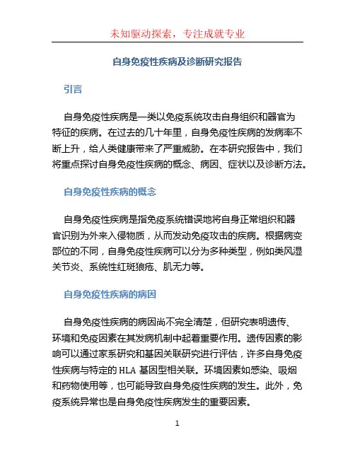 自身免疫性疾病及诊断研究报告 (2)