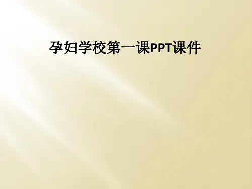 孕妇学校第一课PPT课件