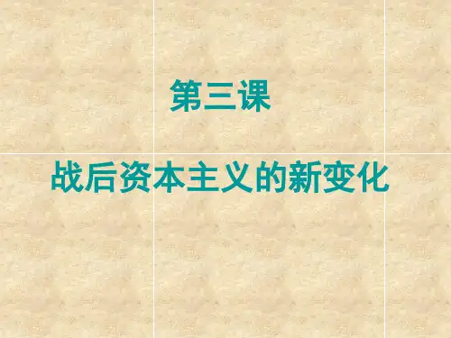 人民版高中历史必修二6.3《当代资本主义的新变化》优质课件(共32张PPT)