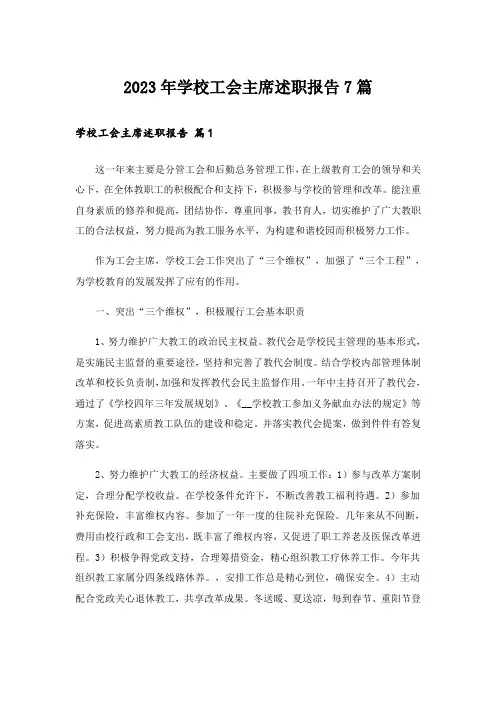 2023年学校工会主席述职报告7篇