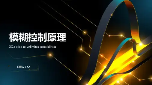 模糊控制原理课件