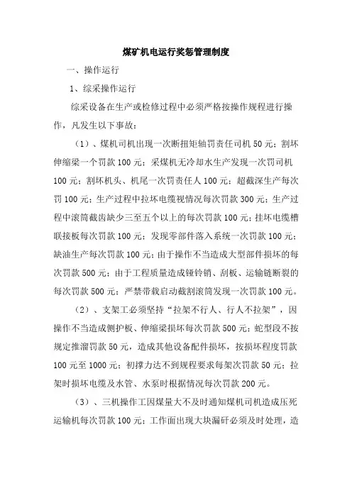 煤矿机电运行奖惩管理制度