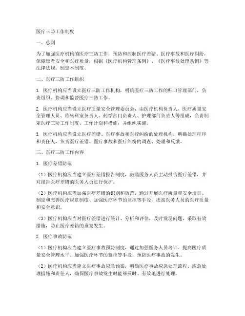 医疗三防工作制度