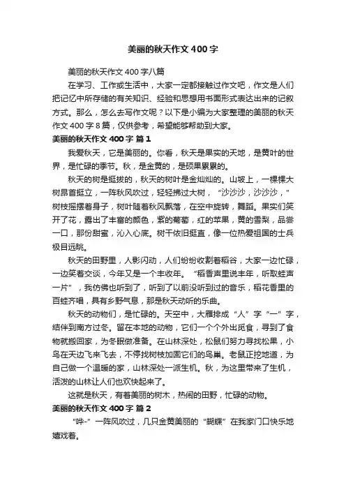 美丽的秋天作文400字