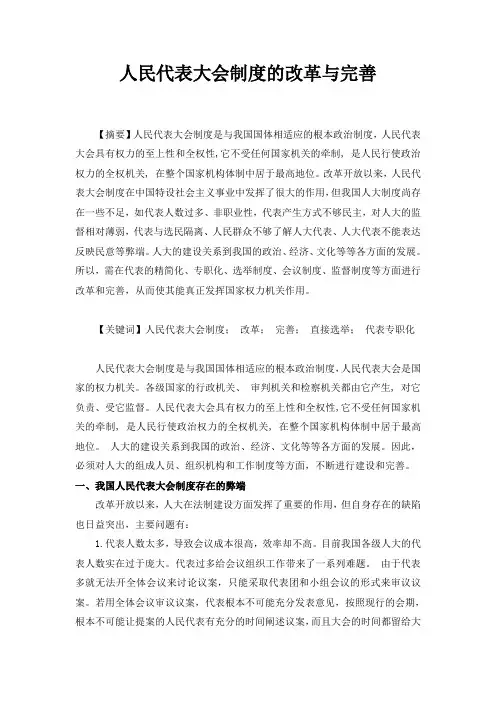 人民代表大会制度的改革与完善