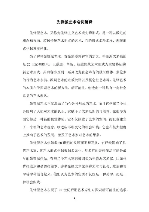 先锋派艺术名词解释