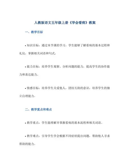 人教版语文五年级上册《学会看病》教案
