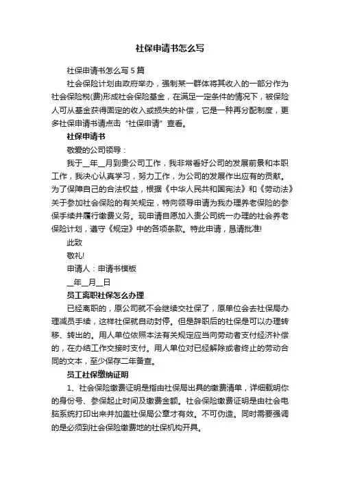 社保申请书怎么写5篇