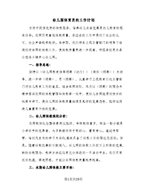 幼儿园保育员的工作计划(8篇)