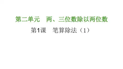 笔算除法(1)PPT课件